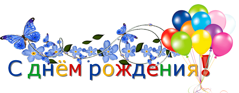 С ДНЁМ РОЖДЕНИЯ.png