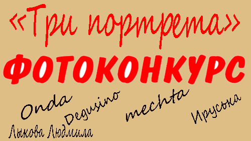 фотоконкурс имена.jpg