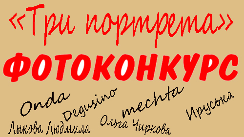 фотоконкурс имена.jpg