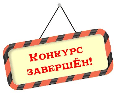 конкурс завершён.jpg