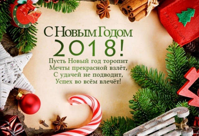 с новым годом 2018.jpg