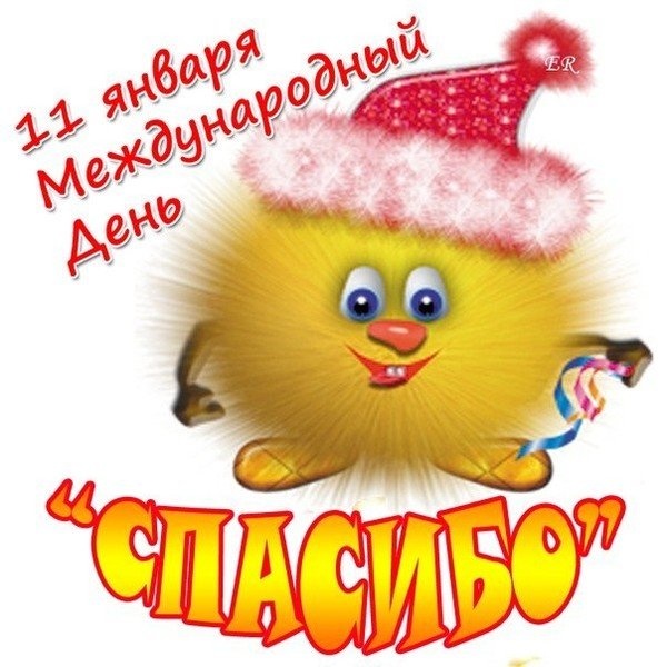 день спасибо.jpg