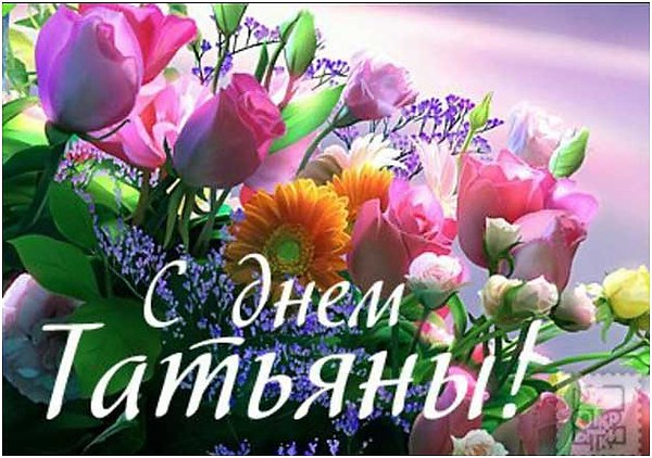 С днём Татьяны!.jpg