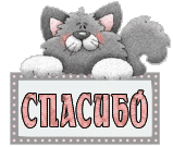 спасибо 12.gif