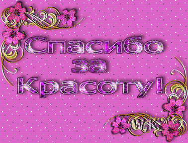Спасибо за красоту!.gif
