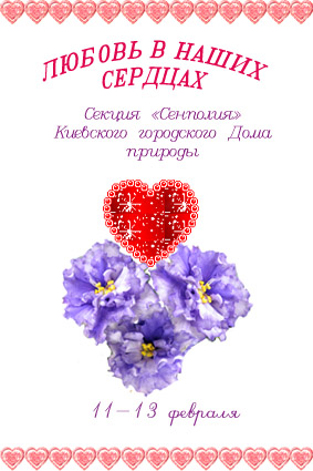 Любовь в наших сердцах.jpg