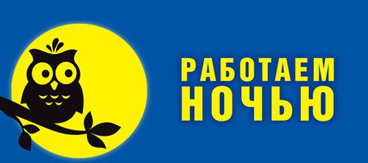 Работаем ночью.jpg