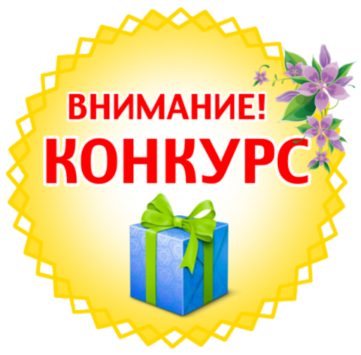 конкурс.png