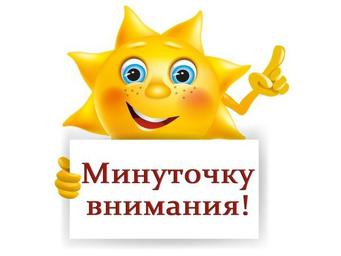 внимание.jpg