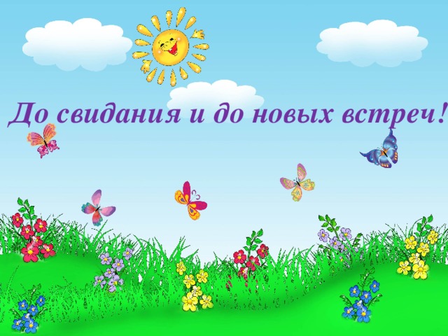 До новых встреч!.jpg