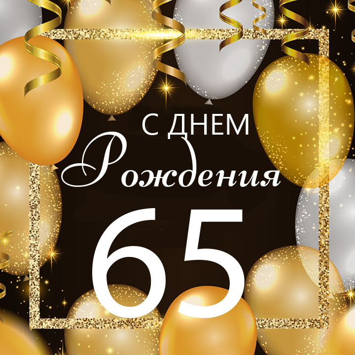 с-юбилеем.jpg