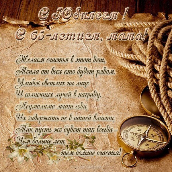 otkrytka-s-yubileem-mame-65-let.jpg