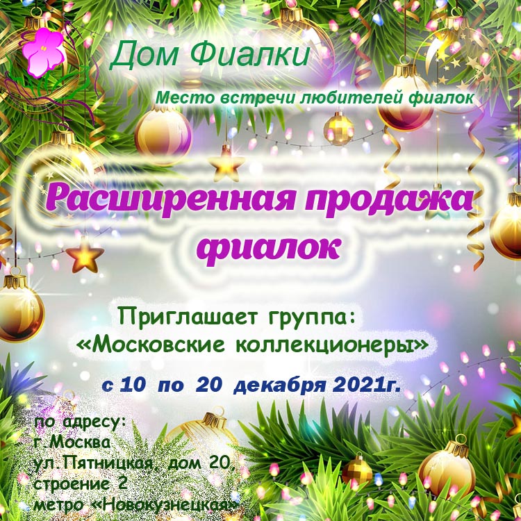 Расширенная продажа фиалок 2021г.jpg