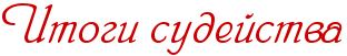 Итоги судейства.png