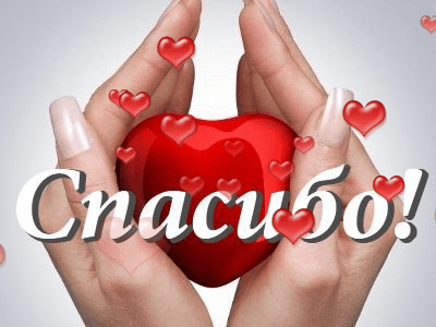 спасибо (7).gif