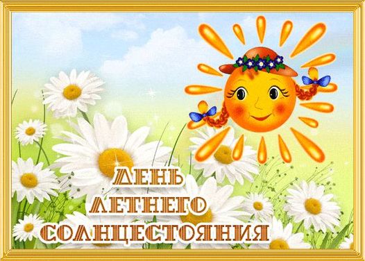 Летнее солнцестояния..jpg