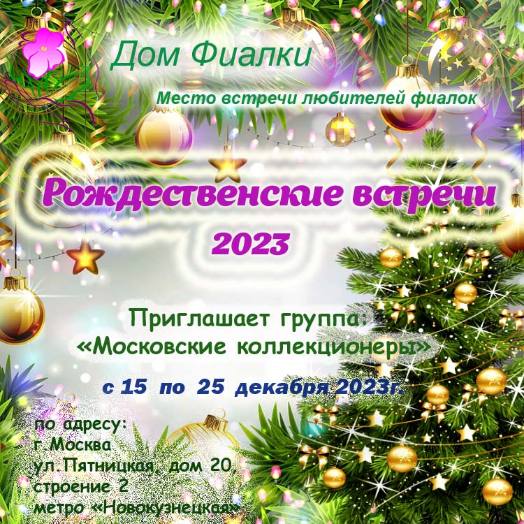 Рождественские встречи- 2023.jpg