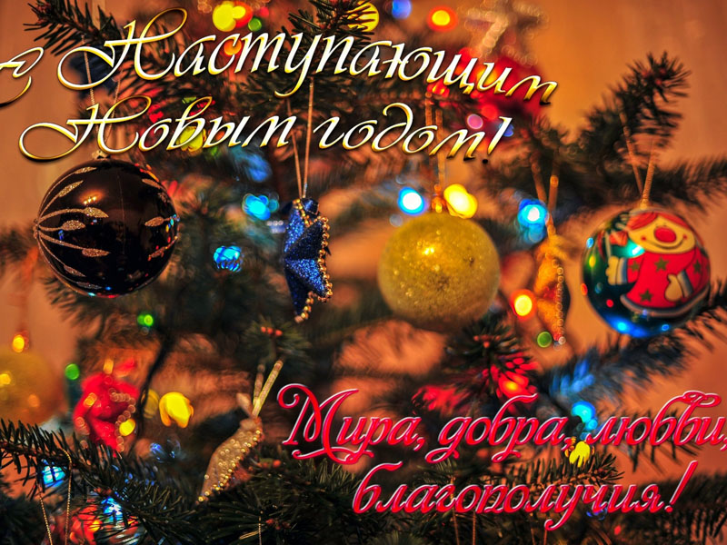 С Новым годом!!!.jpg