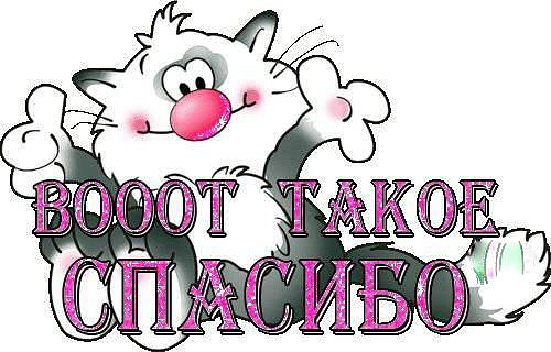 спасибо5.jpg