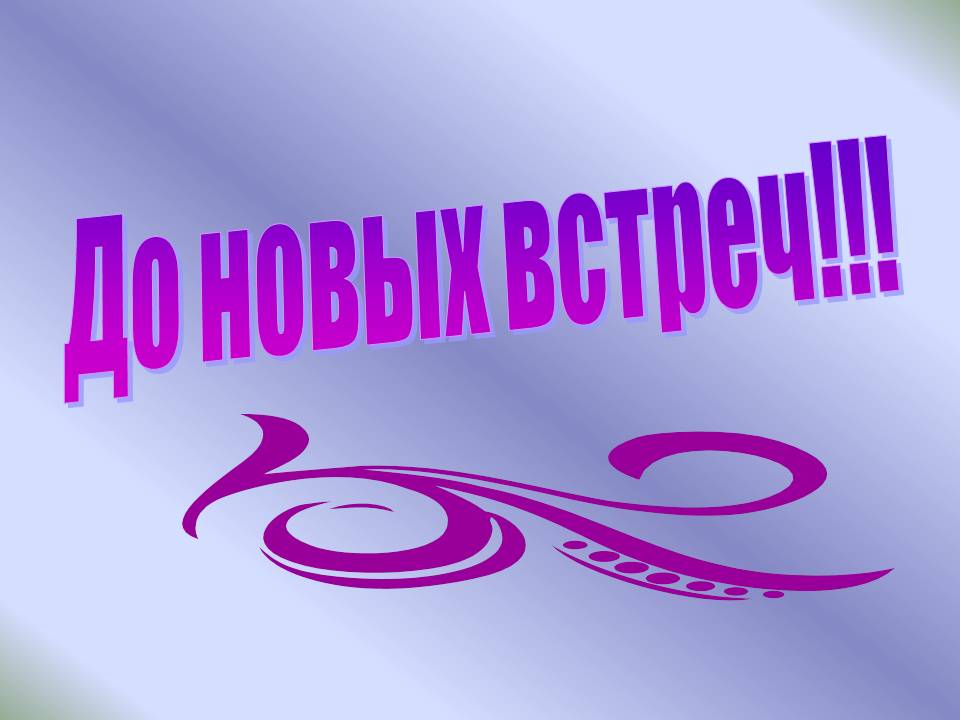 До новых встреч!.jpg