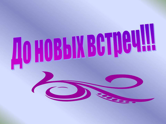 До-новых-встреч.jpg