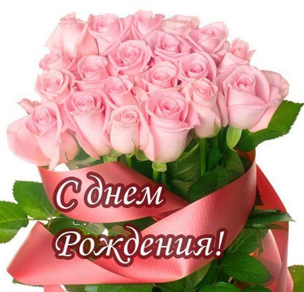 С Днем Рождения_3.jpg