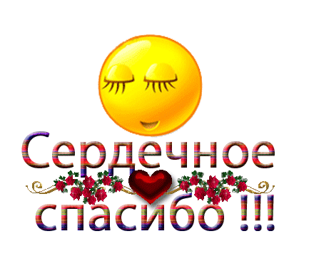 спасибо 7.gif